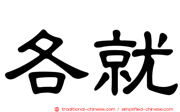 各就