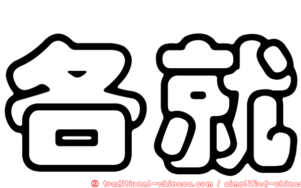 各就
