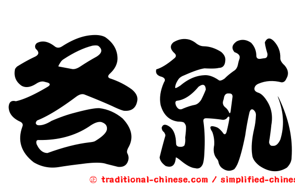 各就