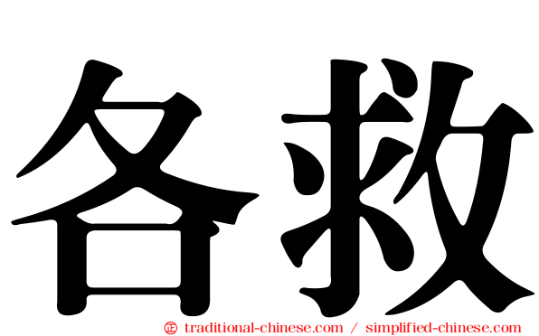 各救