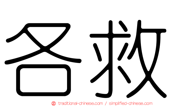 各救