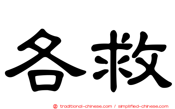 各救
