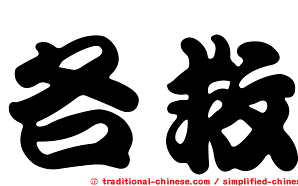各救