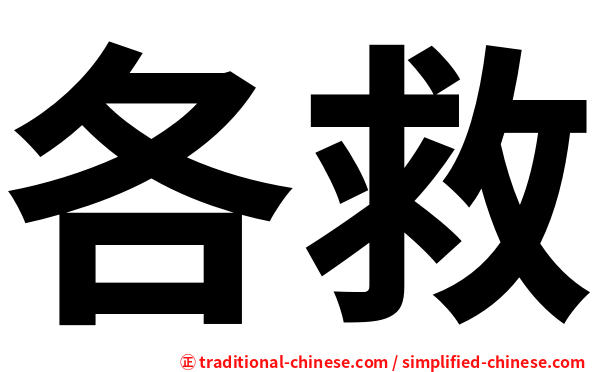 各救