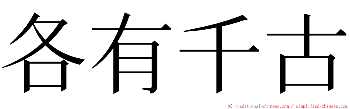 各有千古 ming font
