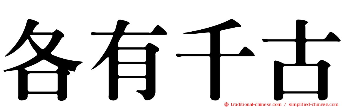 各有千古