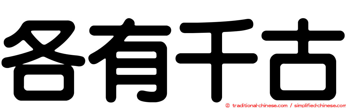各有千古