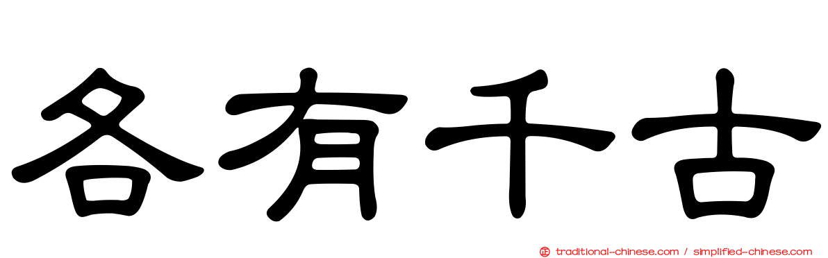 各有千古