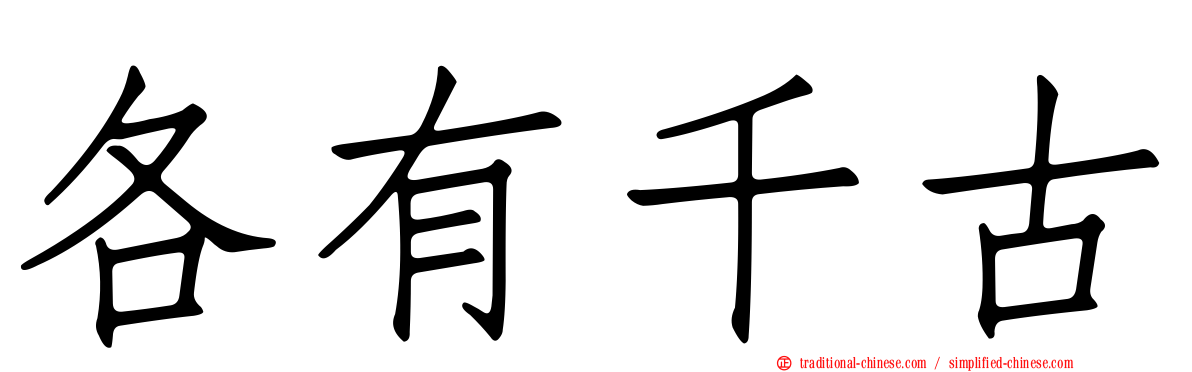 各有千古