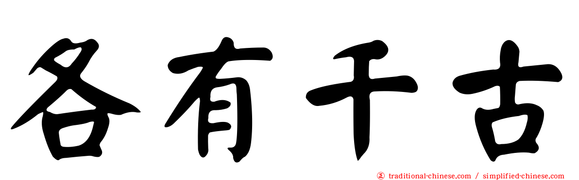 各有千古
