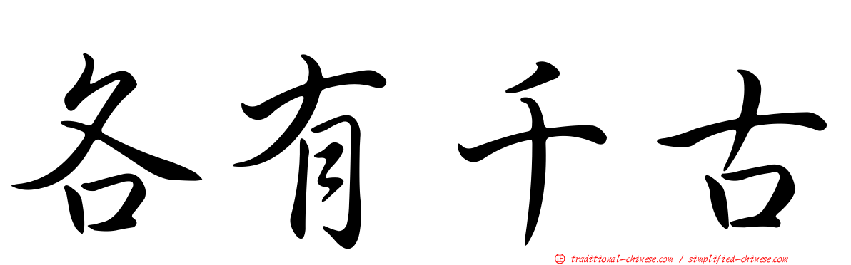 各有千古