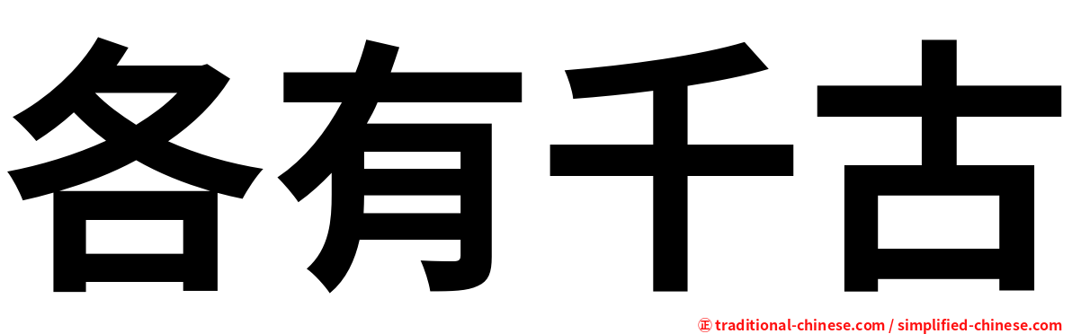 各有千古