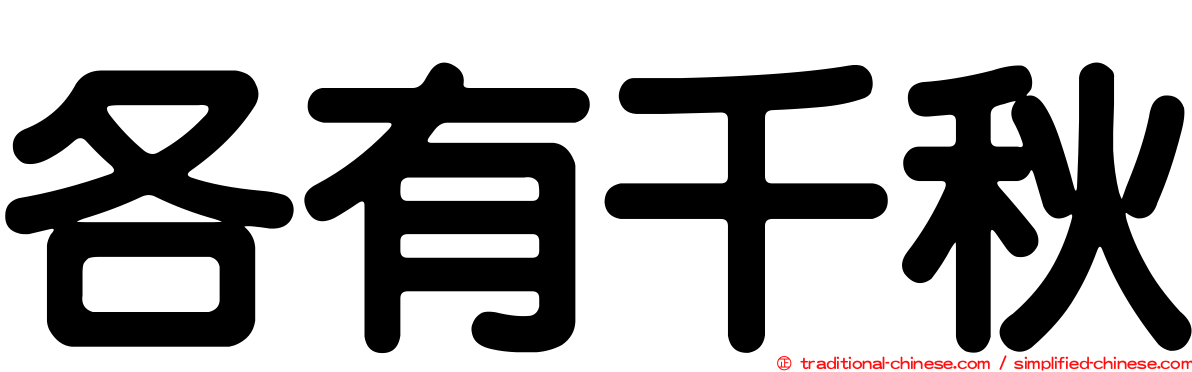 各有千秋