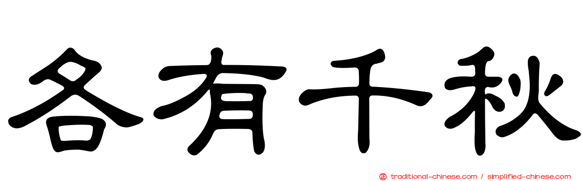 各有千秋