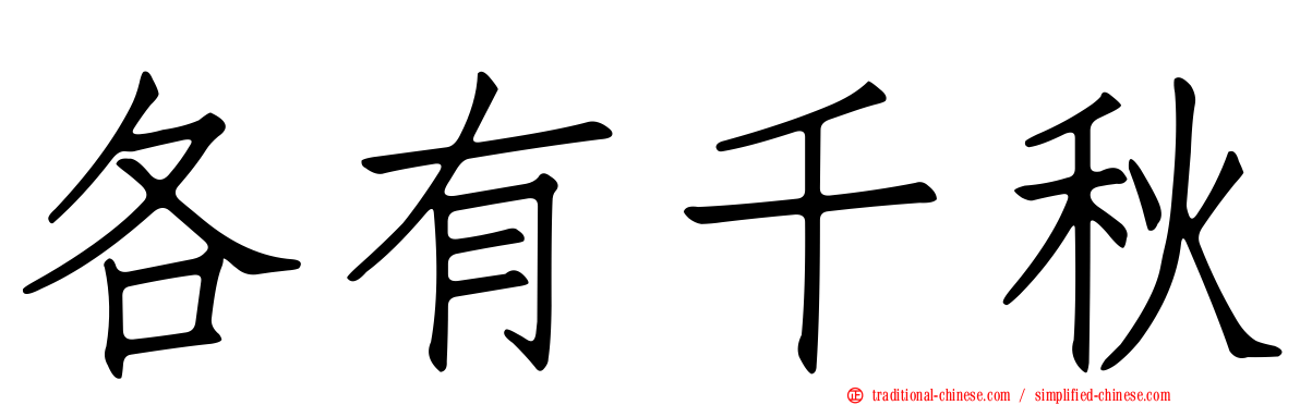 各有千秋