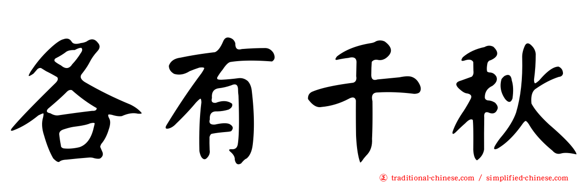 各有千秋