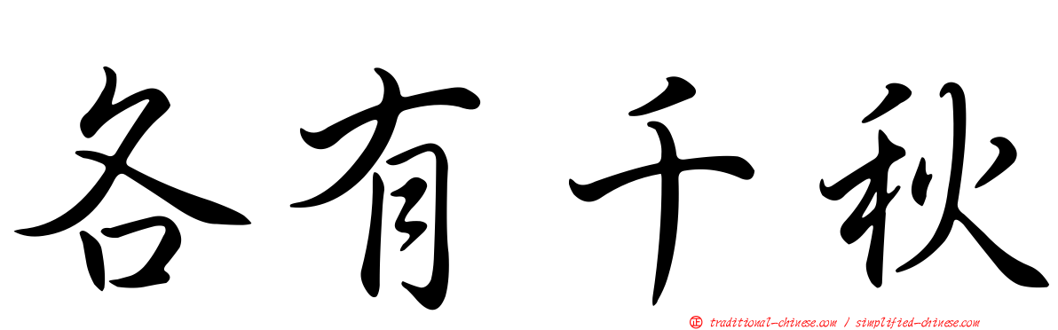 各有千秋