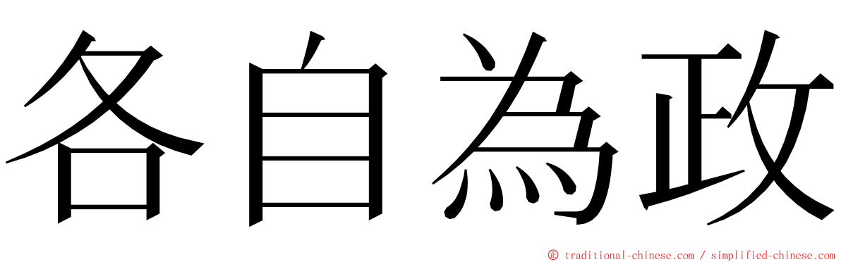 各自為政 ming font