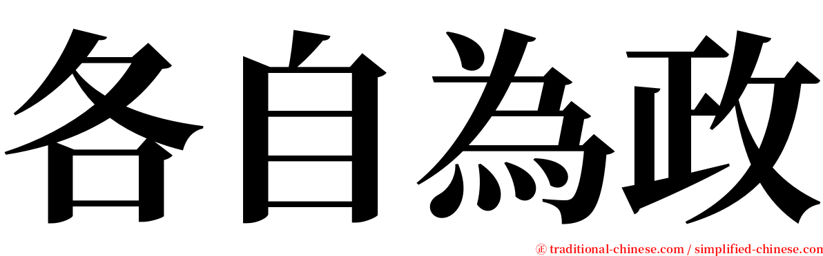 各自為政 serif font