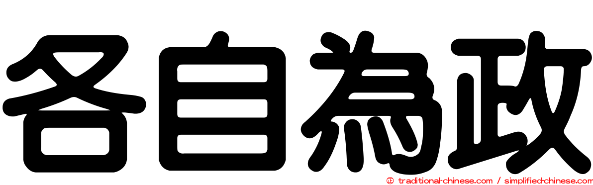 各自為政