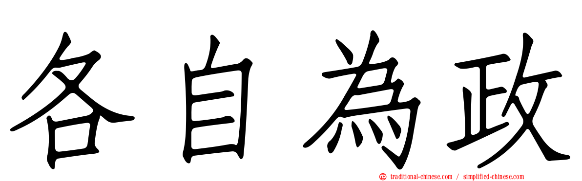 各自為政