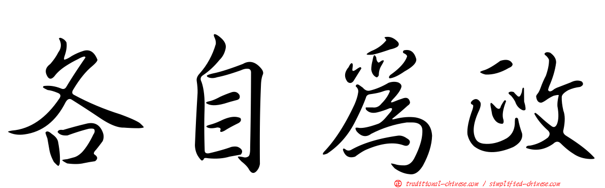 各自為政
