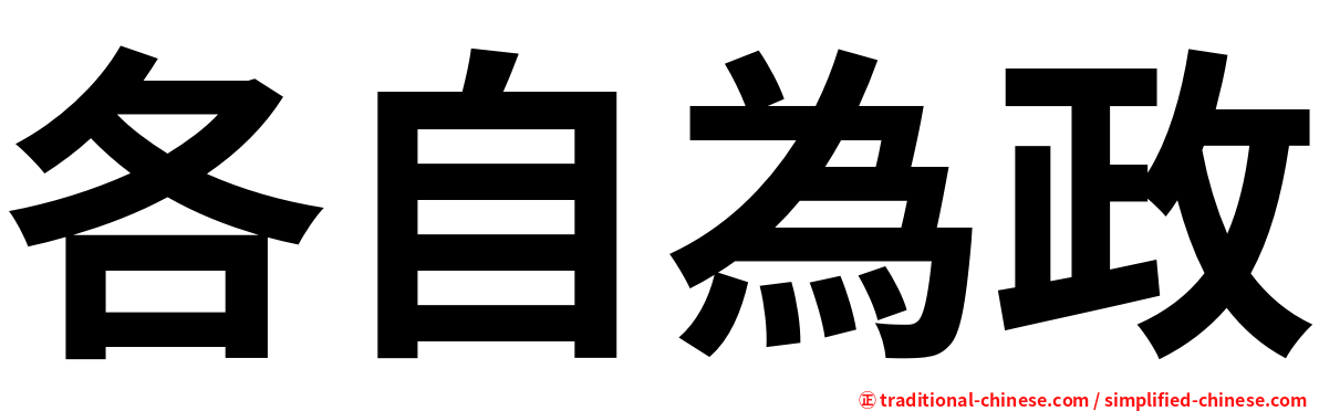 各自為政