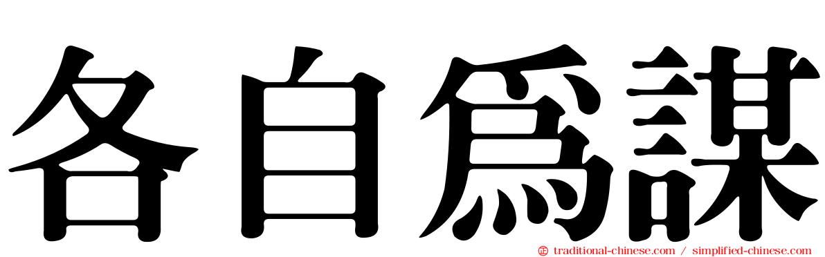 各自為謀