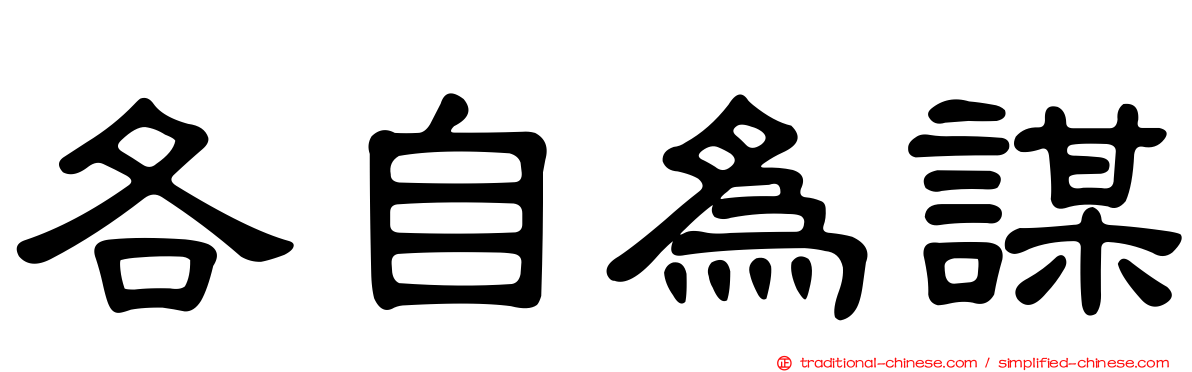 各自為謀