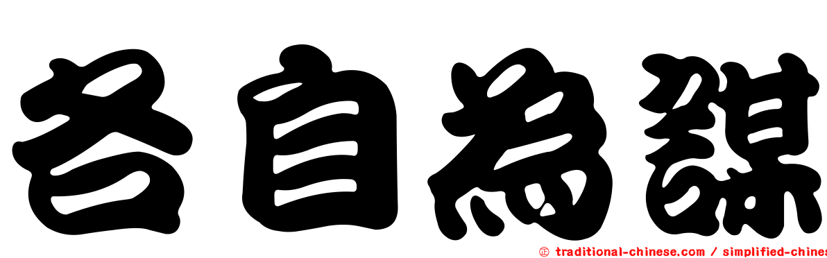 各自為謀