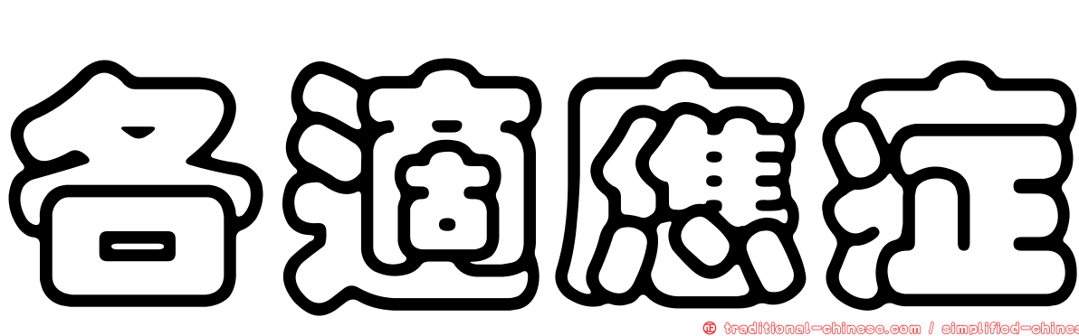 各適應症