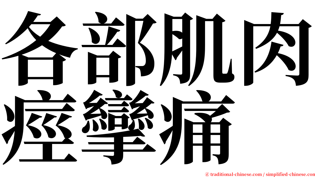 各部肌肉痙攣痛 serif font