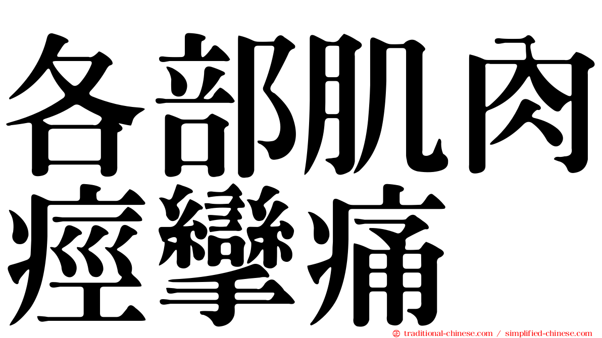 各部肌肉痙攣痛