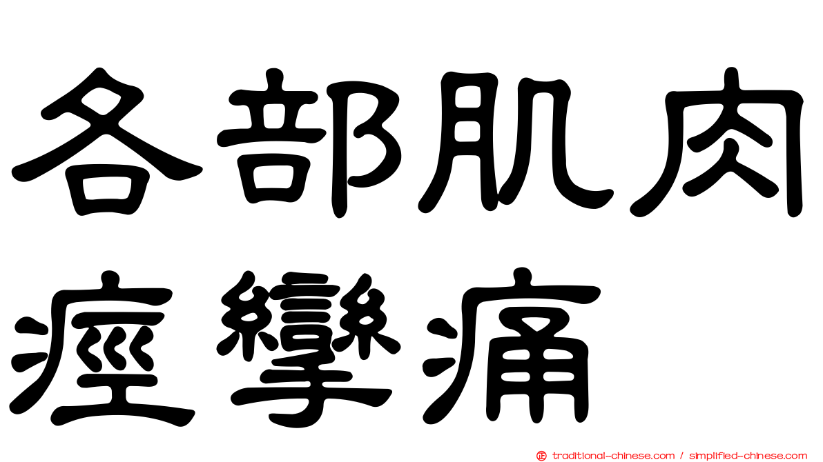 各部肌肉痙攣痛