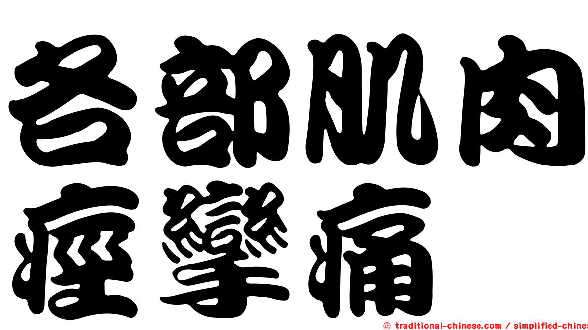 各部肌肉痙攣痛