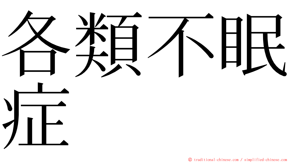 各類不眠症 ming font