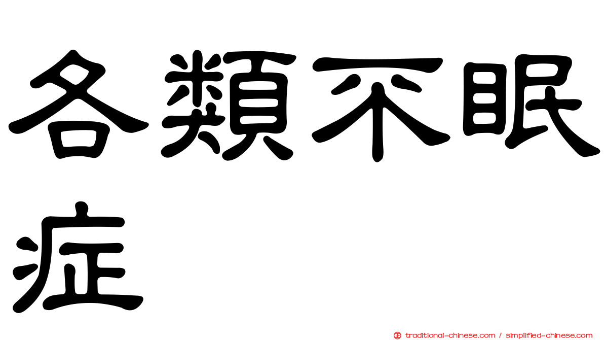 各類不眠症