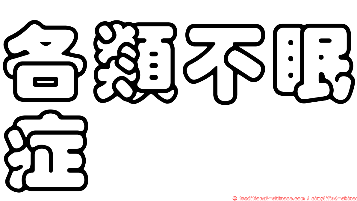 各類不眠症