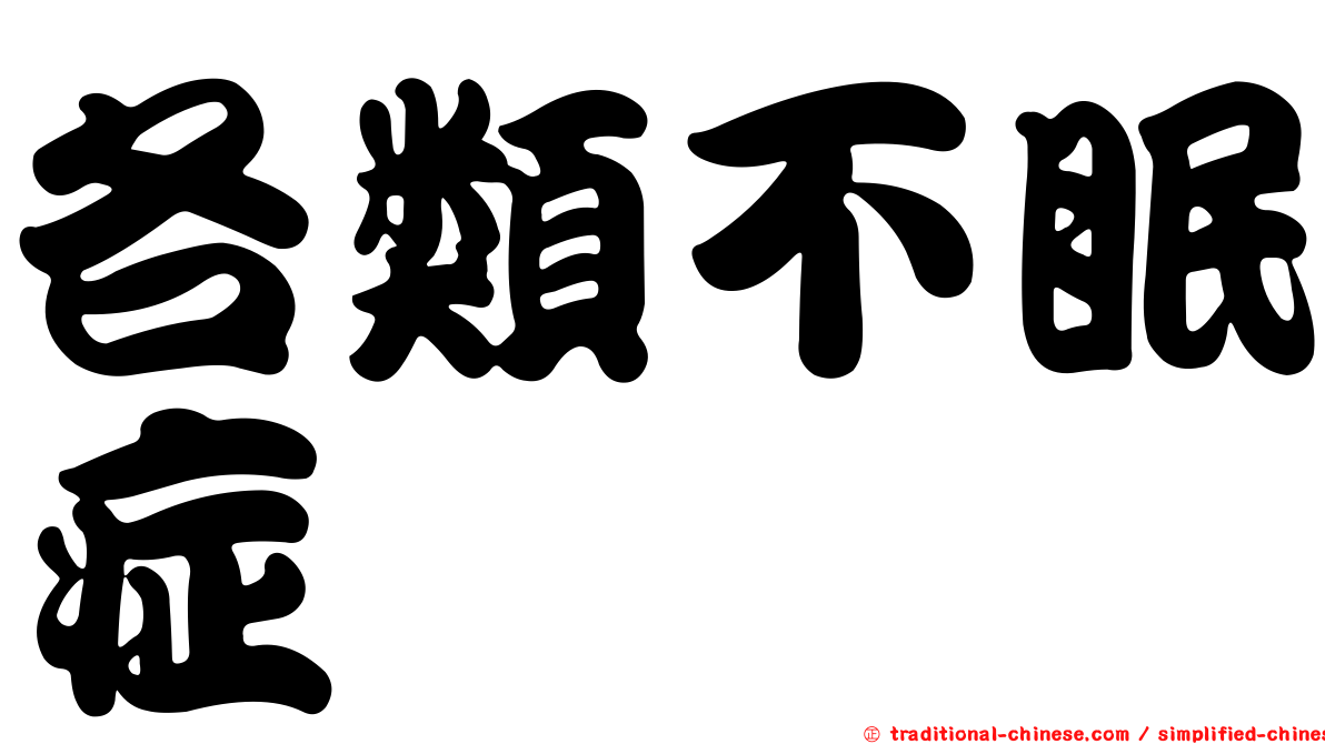 各類不眠症