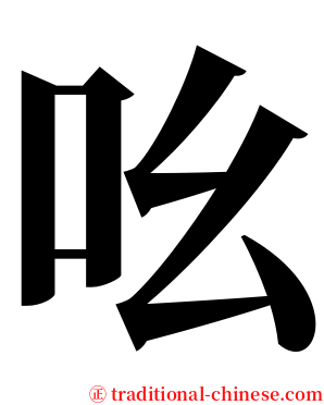 吆 serif font