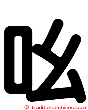 吆