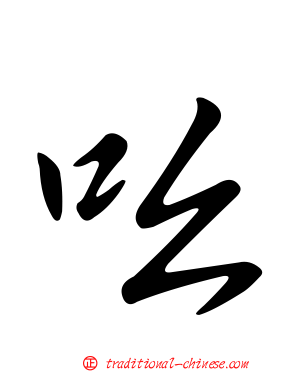 吆