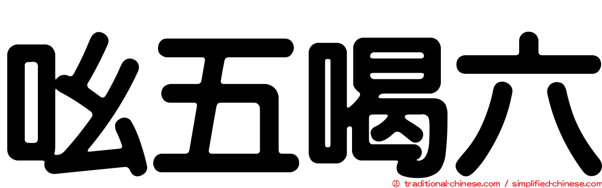 吆五喝六