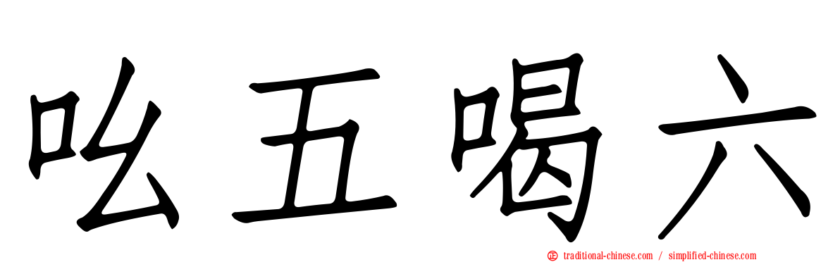 吆五喝六
