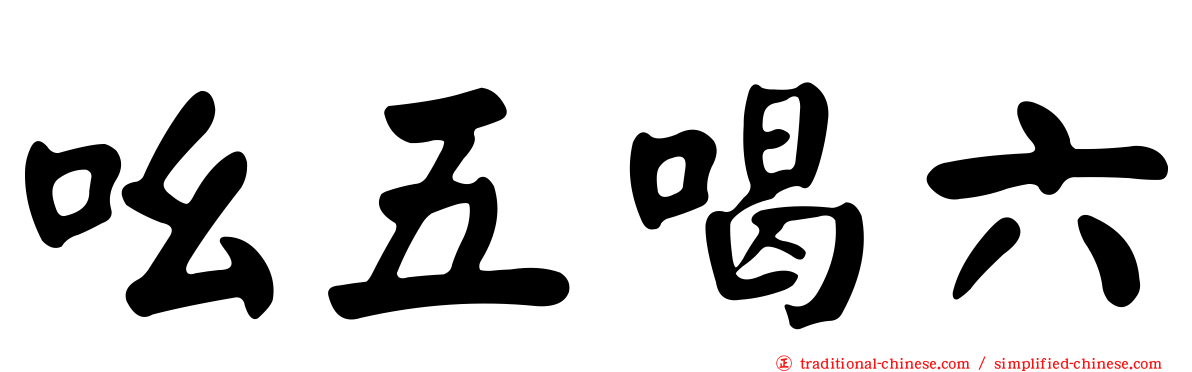 吆五喝六