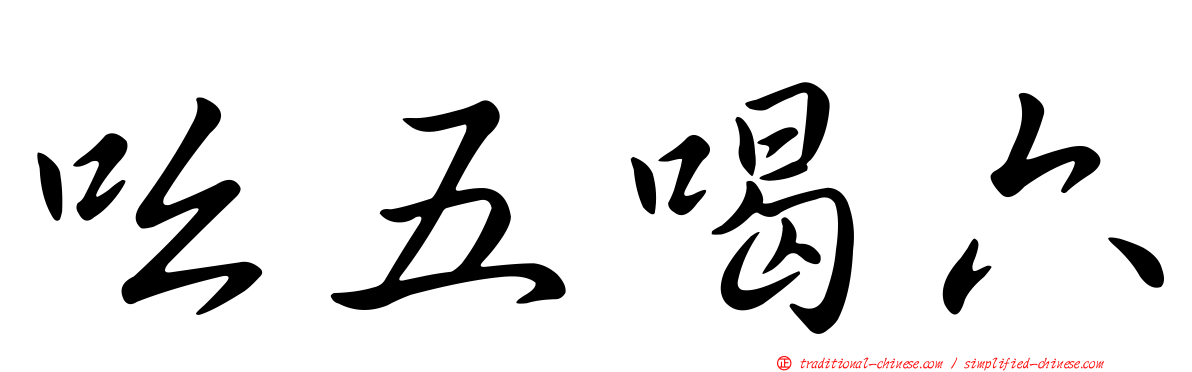 吆五喝六