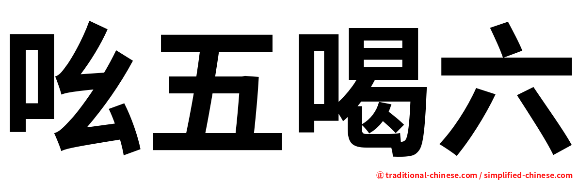 吆五喝六
