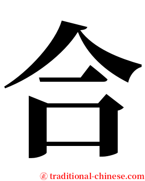 合 serif font