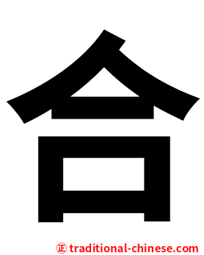 合