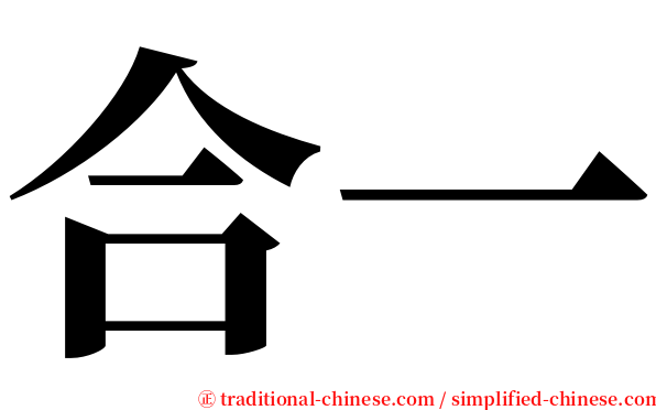 合一 serif font